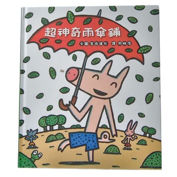 小魯文化 超神奇雨傘鋪  不適用