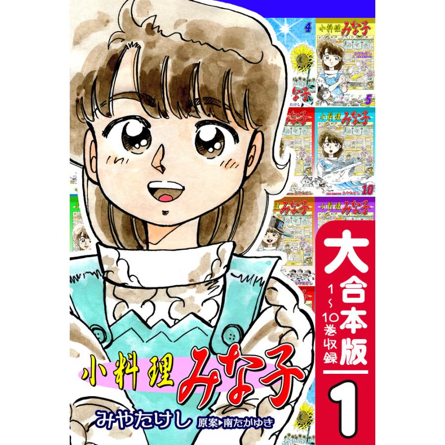 小料理みな子(1) 1〜10巻収録 電子書籍版   漫画:みやたけし 原案:南たかゆき