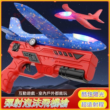 🚀臺灣現貨 升級大號閃光🚀炫光彈射泡沫飛機槍 彈射飛機槍 彈射飛機槍 彈射飛機 手拋飛機 炫光彈射飛機 炫光手拋飛機