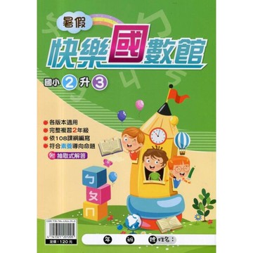 國小暑假快樂國數館(2升3)