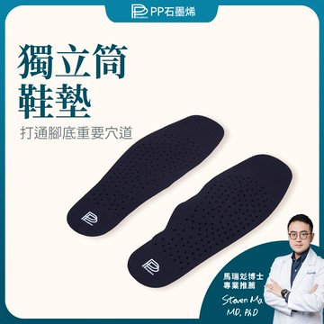 【PP石墨烯】石墨烯HSG獨立筒鞋墊