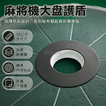 台灣出貨 15cm 圓形防刮貼 麻將機撥條保護墊 厚薄款通用 中心孔位專用 速拆安裝