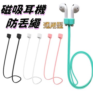 耳機防丟繩 防丟繩 耳機掛繩  磁吸防丟繩 airpod防丟繩 磁吸耳機繩 airpods 掛繩 耳機防丟 耳機防掉