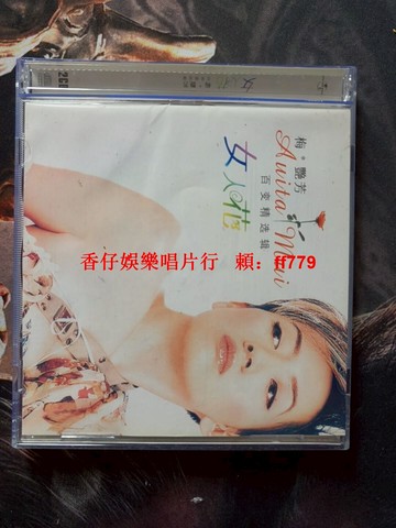 梅艷芳《女人花》百變精選輯 早期版雙CD 經典歌曲 音質清晰 無劃痕 完整歌詞本 懷舊珍藏 80年代金曲