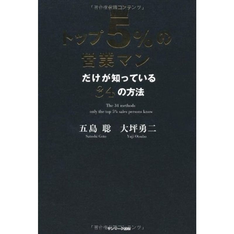 トップ5%の営業マンだけが知っている34の方法