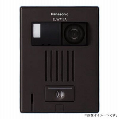 EJW715A マンションHA Dシリーズ用カラーカメラ付ドアホン子器 露出型 ブラウン パナソニック