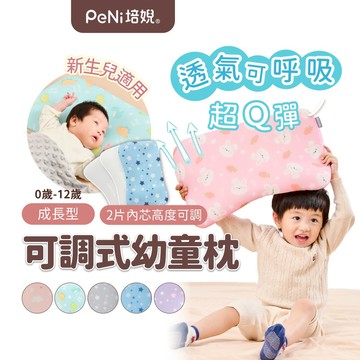 PeNi培婗 嬰兒枕頭【銷售萬顆】寶寶枕頭 可調式成長枕 兒童枕頭 趴睡枕 午睡枕 另售「枕頭+枕套」【超透氣Q彈】