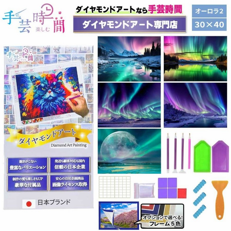 手芸時間 ダイヤモンドアート キット オーロラ 豪華付属品 日本企画 ライセンス取得品 150種類展開 四角 丸ビーズ 5D 初心者 北欧  30×40cm 人気脳活雑誌掲載 | LINEショッピング