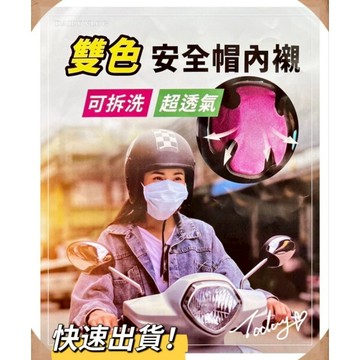 🔥現貨✨安全帽頭櫬 安全帽內襯 透氣頭櫬 可清洗 不悶熱