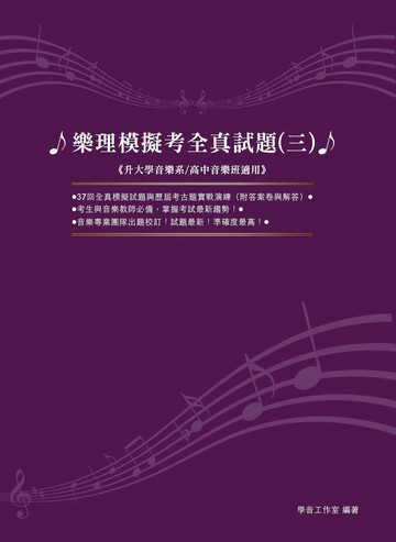 樂理模擬考全真試題(三) [2021新版]