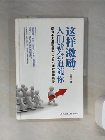 【書寶二手書T5／財經企管_UBJ】這樣激勵，人們就會追隨你：沒有不上進的員工，只有不懂激勵的領導_簡體_南勇
