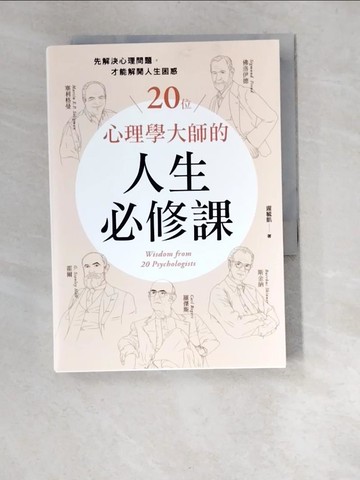 【書寶二手書T3／心理_XA3】20位心理學大師的人生必修課：先解決心理問題，才能解開人生困惑_遲毓凱