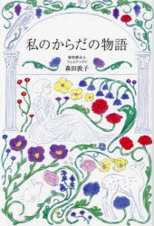 私のからだの物語　森田敦子 著