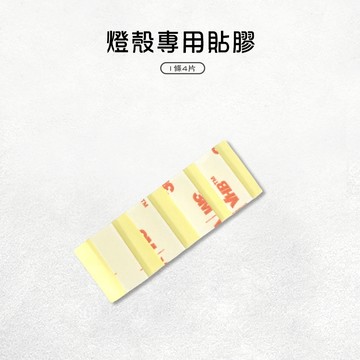 燈殼專用貼膠 燈殼背膠 方向燈 大燈 尾燈 燈殼 燈殼貼片 燈殼專用 果凍膠 雙面膠 透明膠 背膠 機車燈殼