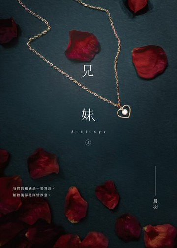 【電子書】兄妹（上）