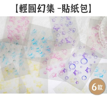 RAYRAYGO 拾光 貼紙包【輕圓幻集系列】6款 PET 無背白墨 氣泡效果 夢幻貼紙 背景貼紙 手帳貼紙 造景貼紙