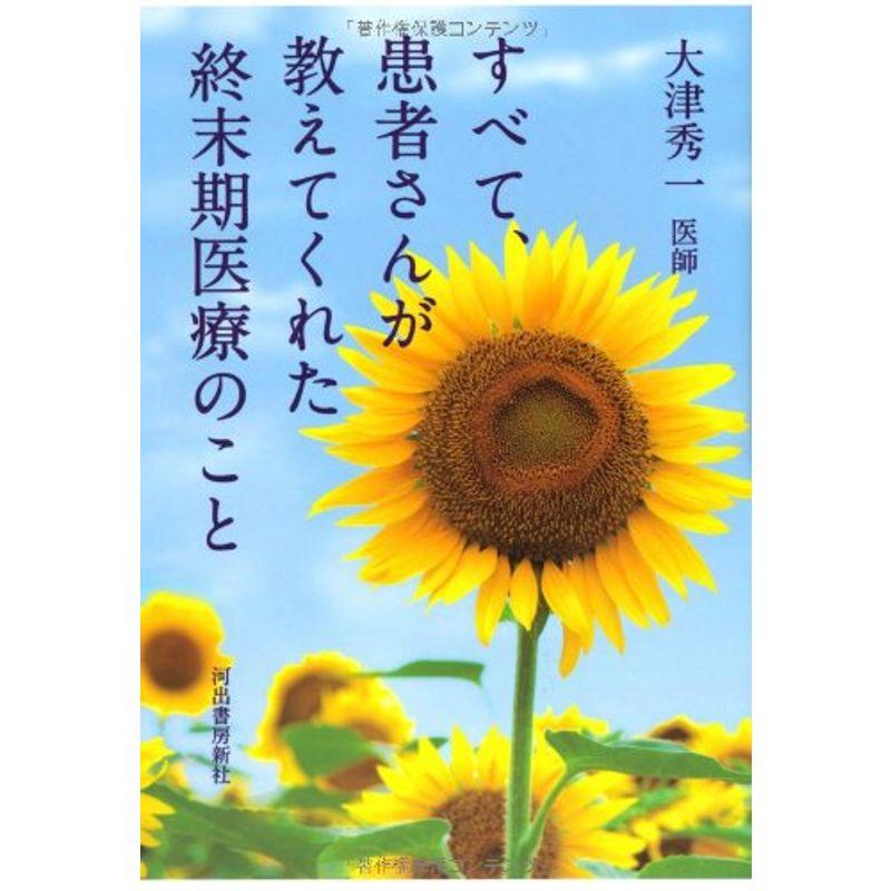 すべて、患者さんが教えてくれた終末期医療のこと