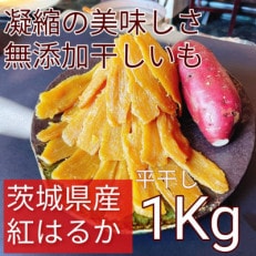 茨城名産干し芋 紅はるか平干し1kg