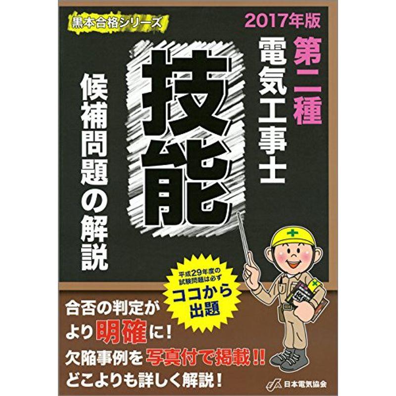 第二種電気工事士技能候補問題の解説 2017年版(黒本合格シリーズ)