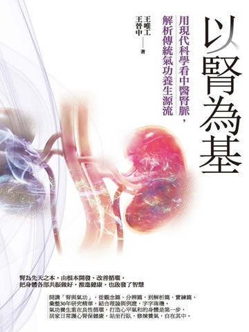 【電子書】以腎為基：用現代科學看中醫腎脈:解析傳統氣功養生源流