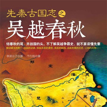 【有聲書】先秦古国志之吴越春秋