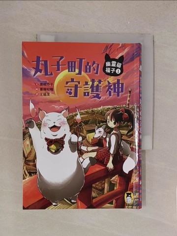 【書寶二手書T1／兒童文學_TL8】幽靈貓福子1：丸子町的守護神_廣?玲子,  王蘊潔