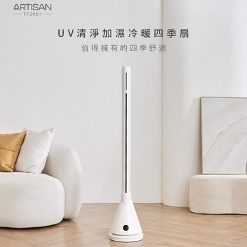 讓你四季都舒適【ARTISAN】UV清淨加濕冷暖循環四季扇 - 舒棉白 TF2001 電扇 涼風 暖氣 加濕舒緩 循環扇 自動擺頭 遠端遙控