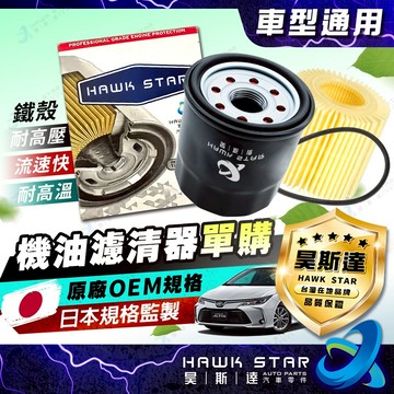 昊斯達 C110 C111 C113 C413 C809 C225 W712 C901 高流量 機油芯 機油濾清器