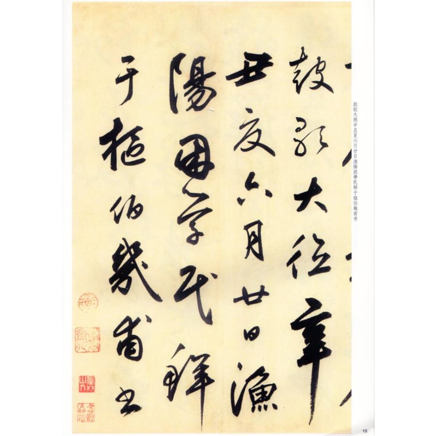 鮮于樞書石鼓歌　原色拡大版著名碑帖　中国語書道 #40092;于枢#20070;石鼓歌　彩色放大本中国著名碑帖　第十二集