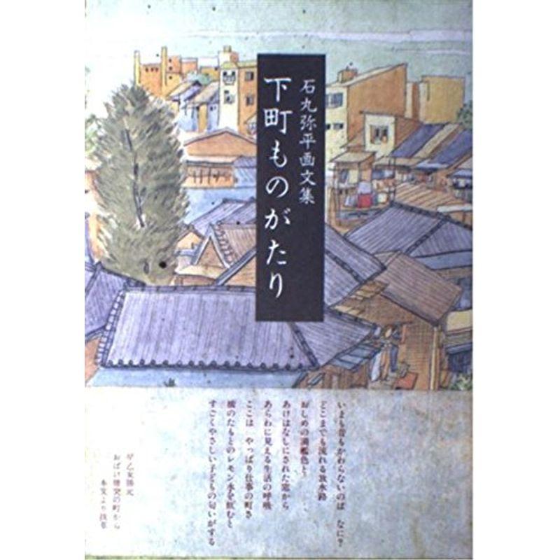 下町ものがたり?石丸弥平画文集