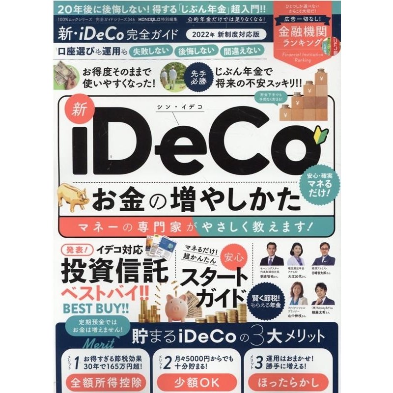 新・iDeCo完全ガイド 得する じぶん年金 超入門 2022年新制度対応版