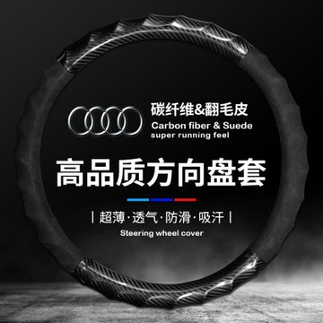 奧迪翻毛皮方向盤套適用于A4LA6LA3A5A7A8Q2LQ3Q5LQ7碳纖方向盤套