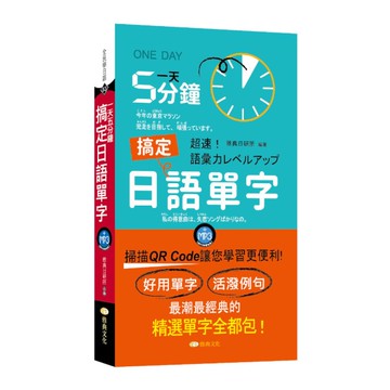 一天5分鐘搞定日語單字(QR)