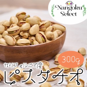 南国フルーツ・カリフォルニア産ピスタチオ500ｇ（メール便）