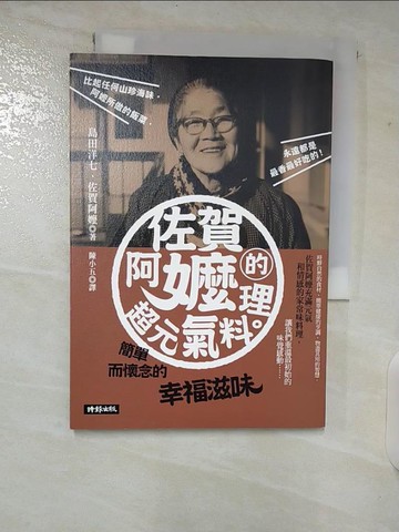 【書寶二手書T4／餐飲_TK9】佐賀阿嬤的超元氣料理-簡單而懷念的幸福_島田洋七