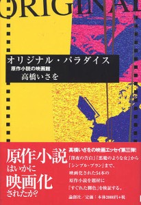 オリジナル・パラダイス 原作小説の映画館 高橋いさを