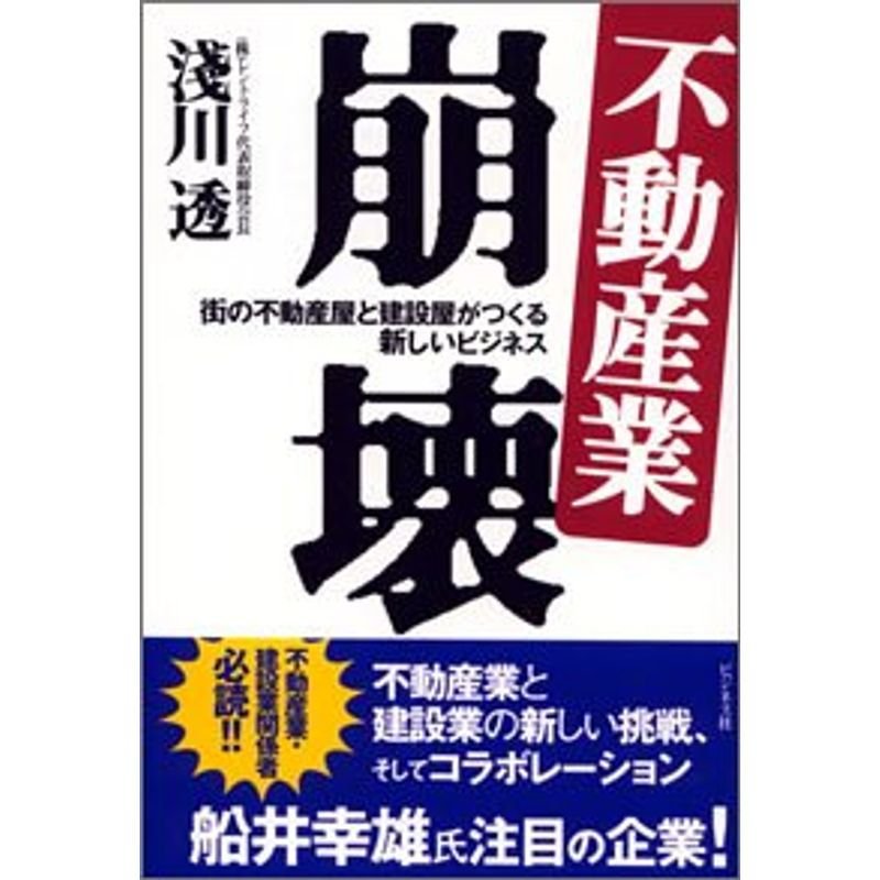 不動産業崩壊?街の不動産屋と建設屋がつくる新しいビジネス