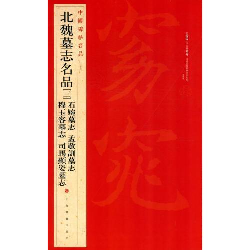 北魏墓誌名品(三)　中国碑帖名品35　中国語書道 北魏墓志名品(三)　中国碑帖名品35