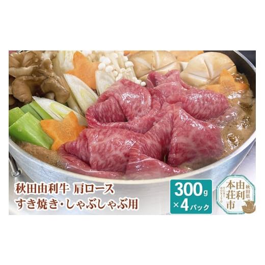 ふるさと納税 秋田県 由利本荘市 秋田由利牛 肩ロースすき焼き・しゃぶしゃぶ用 300g×4パック