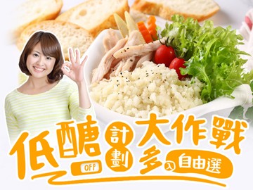 低醣計劃大作戰多入自由選
