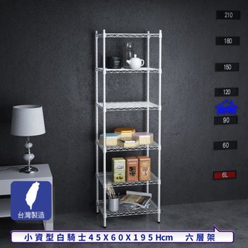 客尊屋-粗管小資型 45x60X195Hcm 白騎士六層架