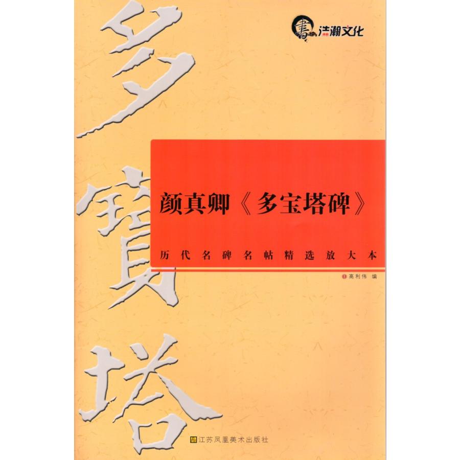 顔真卿《多宝塔碑》　歴代名碑名帖精選拡大本　中国語書道 #39068;真卿多宝塔碑  #21382;代名碑名帖精#36873;放大本