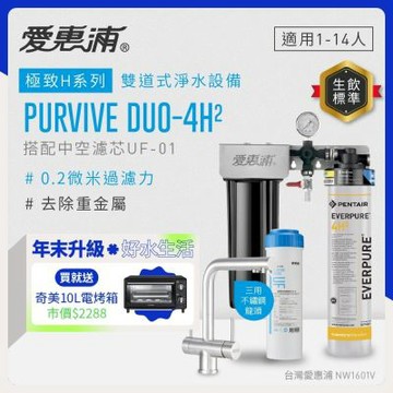 EVERPURE愛惠浦 櫥下型 PURVIVE Duo-4H2兩道式生飲淨水器(升級三用不鏽鋼龍頭/前置中空絲膜)