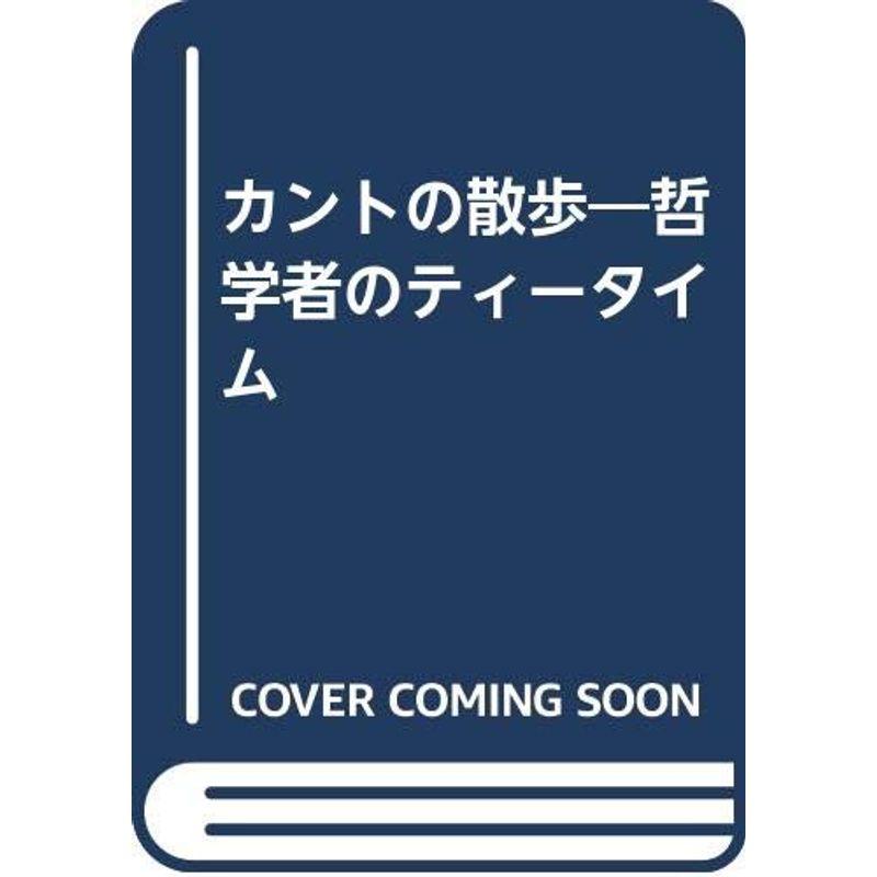 カントの散歩?哲学者のティータイム