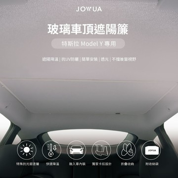 JOWUA 特斯拉 Model Y 全車系 所有年份 原車灰玻璃車頂遮陽簾 (特殊雙面布料 專利卡扣)