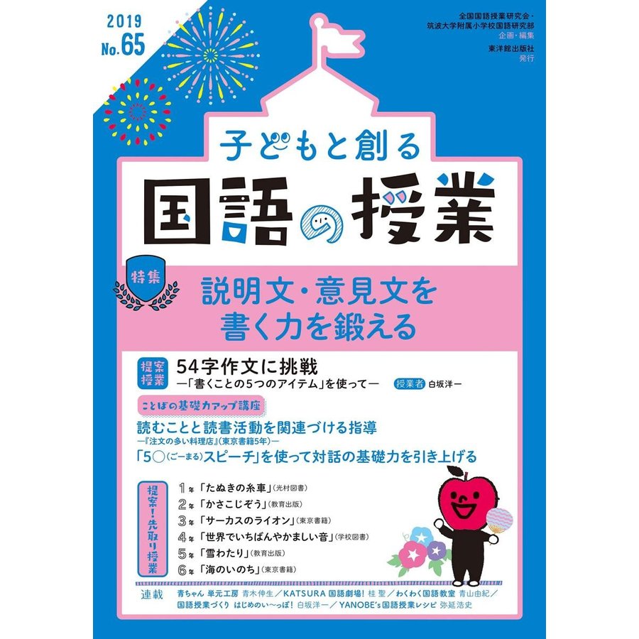 子どもと創る 国語の授業 2019年 No.65