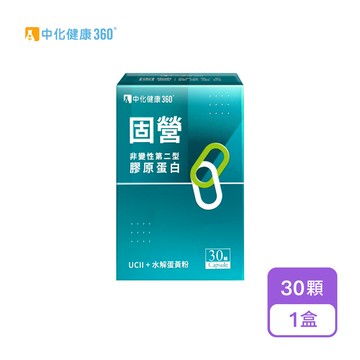 【中化健康360】固營UC-II膠囊(30顆/盒)
