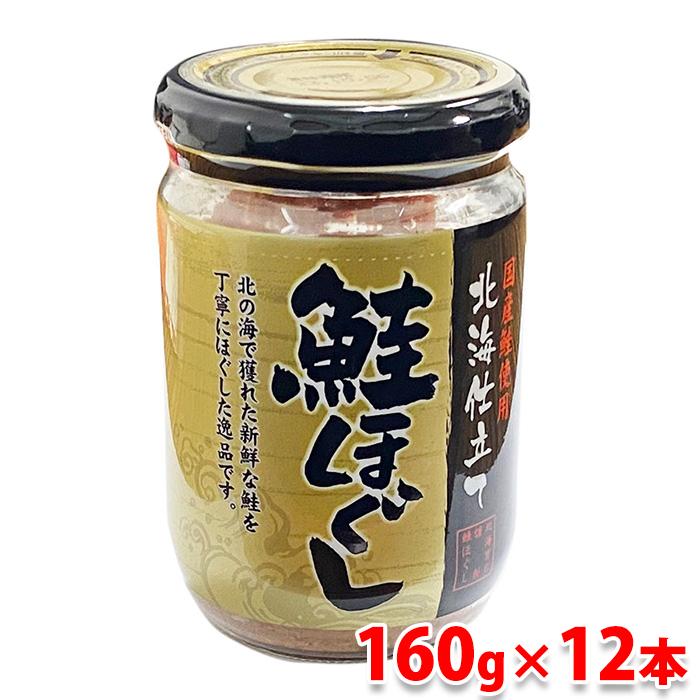 国産鮭使用　鮭ほぐし （さけフレーク） 160g×12本入り （箱） 北海道仕立て 瓶詰め