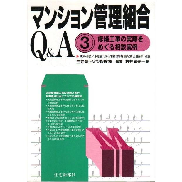 マンション管理組合QA　全3冊揃