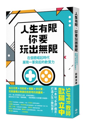 人生有限，你要玩出無限：在個體崛起時代，展現一軍突起的軟實力[二手書_良好]